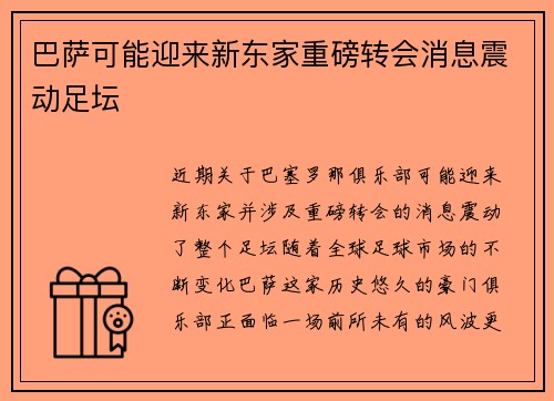 巴萨可能迎来新东家重磅转会消息震动足坛