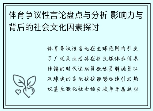 体育争议性言论盘点与分析 影响力与背后的社会文化因素探讨