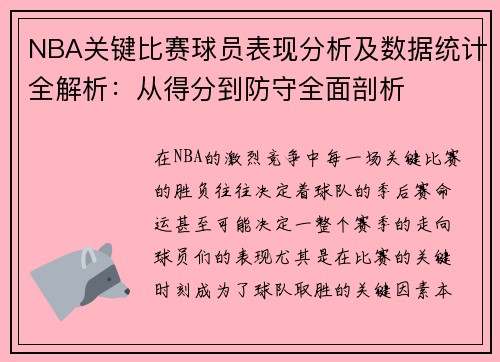 NBA关键比赛球员表现分析及数据统计全解析:从得分到防守全面剖析 NBA关键比赛球员表现分析及数据统计全解析:从得分到防守全面剖析