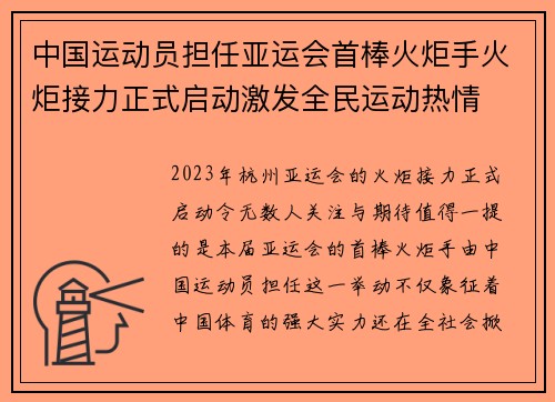 中国运动员担任亚运会首棒火炬手火炬接力正式启动激发全民运动热情