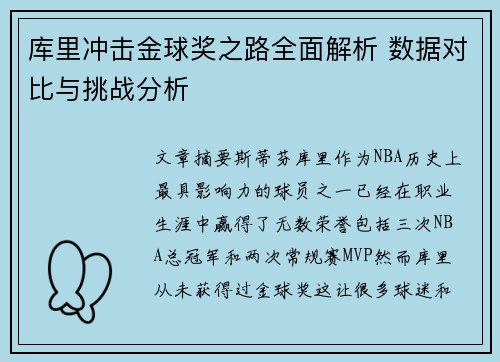 库里冲击金球奖之路全面解析 数据对比与挑战分析 库里冲击金球奖之路全面解析 数据对比与挑战分析