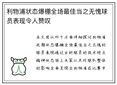 利物浦状态爆棚全场最佳当之无愧球员表现令人赞叹 利物浦状态爆棚全场最佳当之无愧球员表现令人赞叹