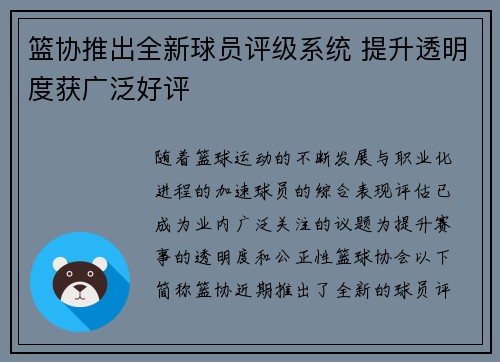 篮协推出全新球员评级系统 提升透明度获广泛好评