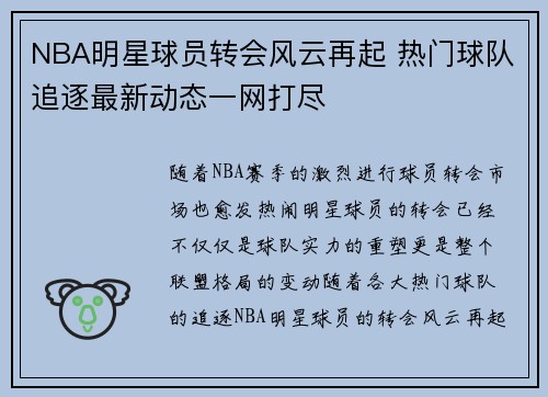 NBA明星球员转会风云再起 热门球队追逐最新动态一网打尽