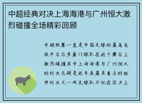 中超经典对决上海海港与广州恒大激烈碰撞全场精彩回顾