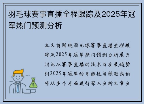 羽毛球赛事直播全程跟踪及2025年冠军热门预测分析