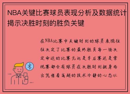 NBA关键比赛球员表现分析及数据统计揭示决胜时刻的胜负关键