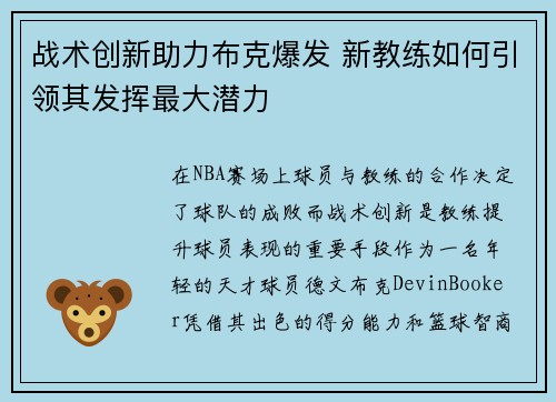 战术创新助力布克爆发 新教练如何引领其发挥最大潜力