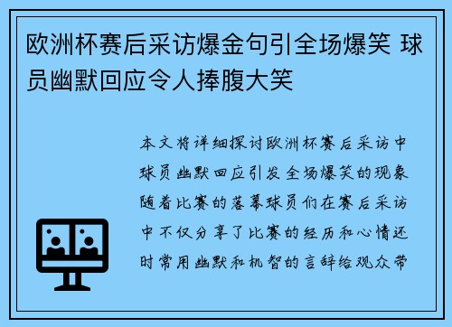 欧洲杯赛后采访爆金句引全场爆笑 球员幽默回应令人捧腹大笑