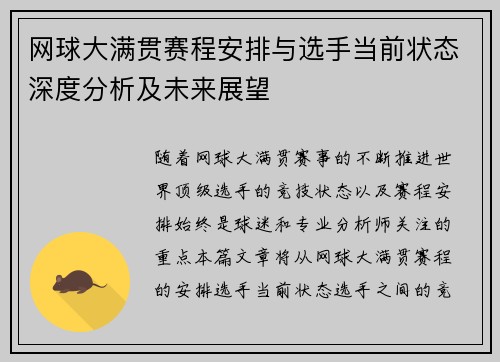 网球大满贯赛程安排与选手当前状态深度分析及未来展望