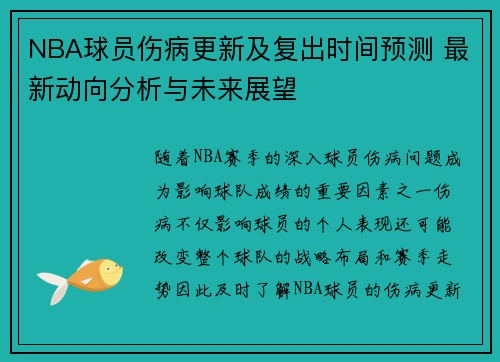 NBA球员伤病更新及复出时间预测 最新动向分析与未来展望