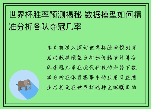 世界杯胜率预测揭秘 数据模型如何精准分析各队夺冠几率