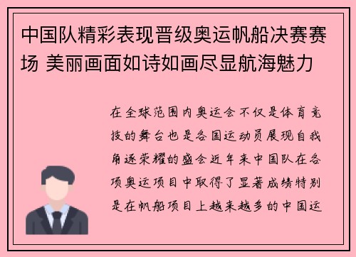 中国队精彩表现晋级奥运帆船决赛赛场 美丽画面如诗如画尽显航海魅力