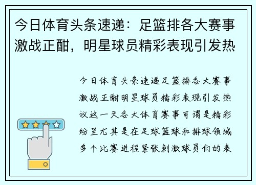 今日体育头条速递：足篮排各大赛事激战正酣，明星球员精彩表现引发热议