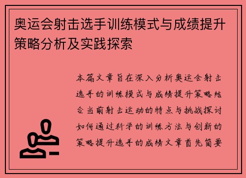 奥运会射击选手训练模式与成绩提升策略分析及实践探索