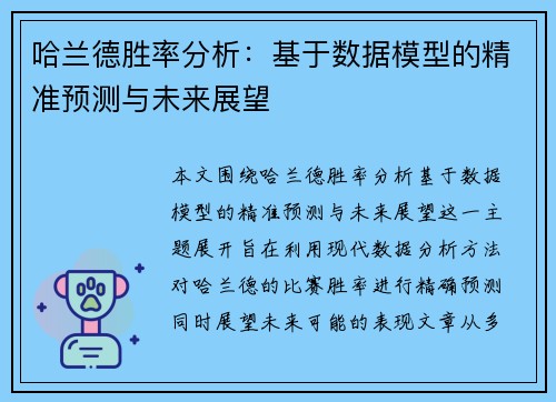 哈兰德胜率分析：基于数据模型的精准预测与未来展望