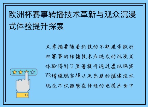 欧洲杯赛事转播技术革新与观众沉浸式体验提升探索