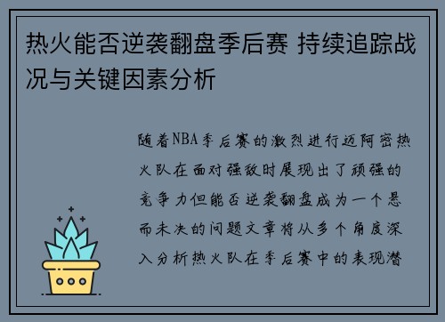 热火能否逆袭翻盘季后赛 持续追踪战况与关键因素分析