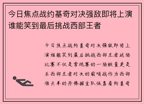 今日焦点战约基奇对决强敌即将上演谁能笑到最后挑战西部王者
