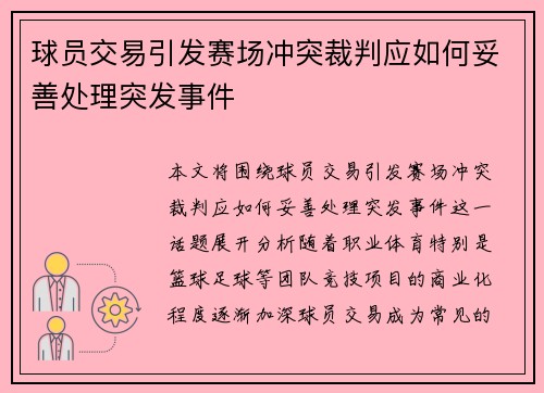 球员交易引发赛场冲突裁判应如何妥善处理突发事件