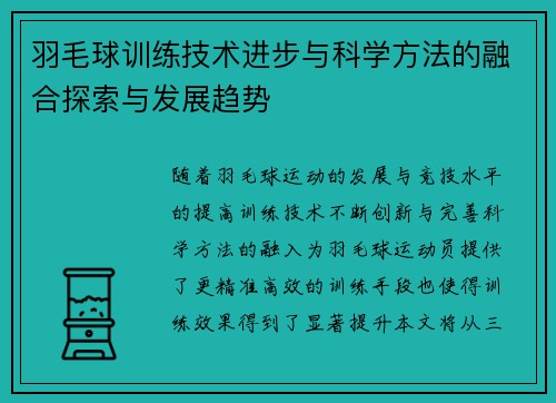 羽毛球训练技术进步与科学方法的融合探索与发展趋势