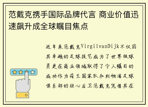 范戴克携手国际品牌代言 商业价值迅速飙升成全球瞩目焦点