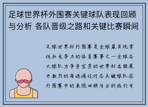 足球世界杯外围赛关键球队表现回顾与分析 各队晋级之路和关键比赛瞬间解读