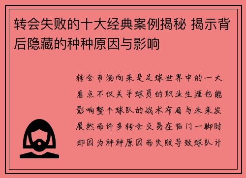 转会失败的十大经典案例揭秘 揭示背后隐藏的种种原因与影响