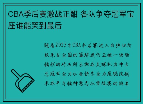 CBA季后赛激战正酣 各队争夺冠军宝座谁能笑到最后