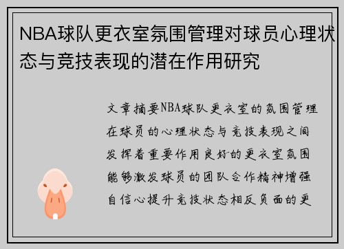 NBA球队更衣室氛围管理对球员心理状态与竞技表现的潜在作用研究