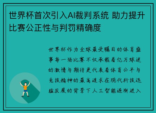 世界杯首次引入AI裁判系统 助力提升比赛公正性与判罚精确度