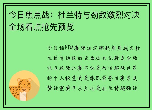今日焦点战：杜兰特与劲敌激烈对决全场看点抢先预览