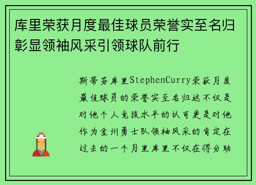 库里荣获月度最佳球员荣誉实至名归彰显领袖风采引领球队前行