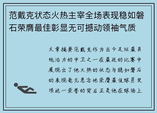 范戴克状态火热主宰全场表现稳如磐石荣膺最佳彰显无可撼动领袖气质