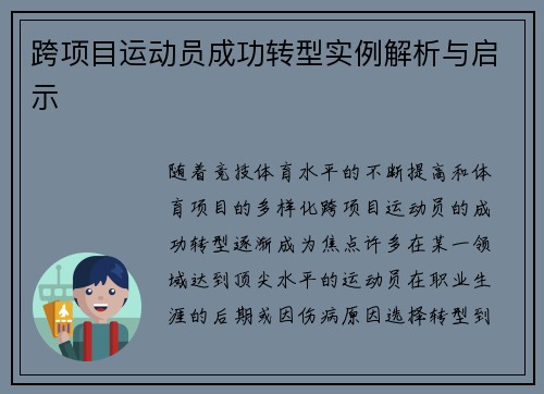 跨项目运动员成功转型实例解析与启示