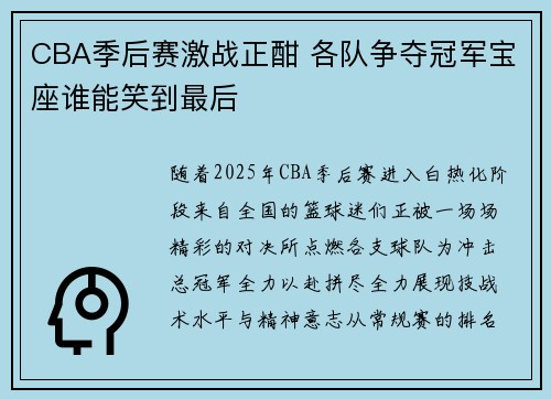 CBA季后赛激战正酣 各队争夺冠军宝座谁能笑到最后