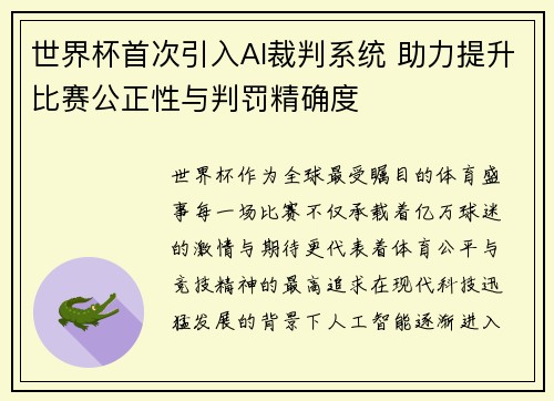 世界杯首次引入AI裁判系统 助力提升比赛公正性与判罚精确度