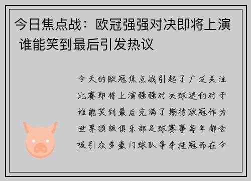 今日焦点战：欧冠强强对决即将上演 谁能笑到最后引发热议