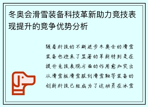 冬奥会滑雪装备科技革新助力竞技表现提升的竞争优势分析