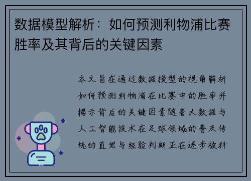 数据模型解析：如何预测利物浦比赛胜率及其背后的关键因素
