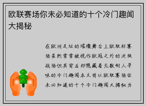 欧联赛场你未必知道的十个冷门趣闻大揭秘