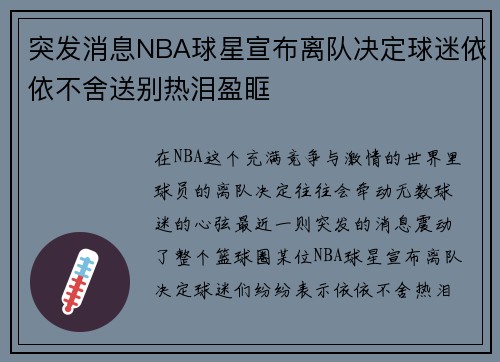 突发消息NBA球星宣布离队决定球迷依依不舍送别热泪盈眶