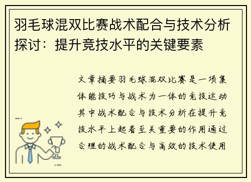 羽毛球混双比赛战术配合与技术分析探讨：提升竞技水平的关键要素