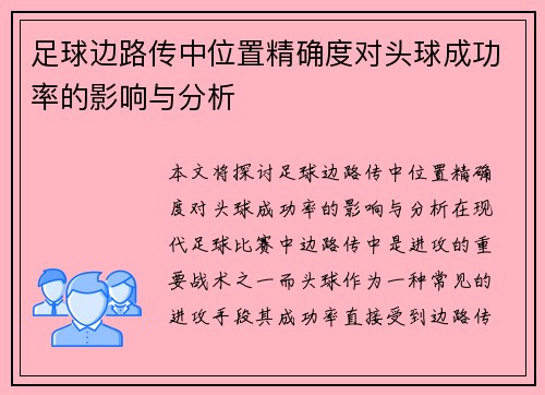 足球边路传中位置精确度对头球成功率的影响与分析