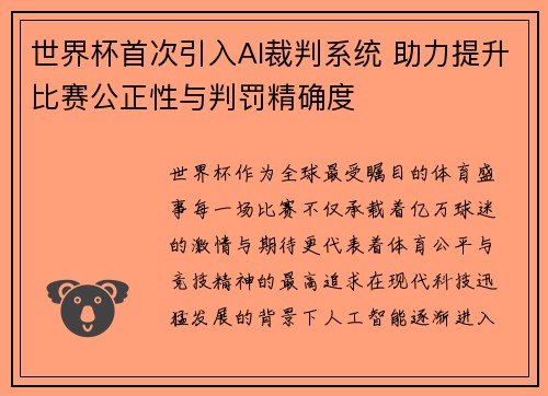 世界杯首次引入AI裁判系统 助力提升比赛公正性与判罚精确度