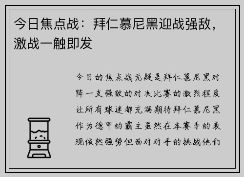 今日焦点战：拜仁慕尼黑迎战强敌，激战一触即发