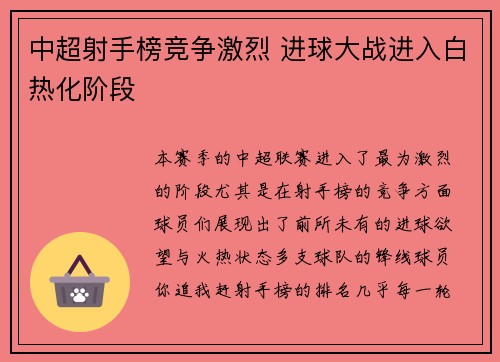 中超射手榜竞争激烈 进球大战进入白热化阶段