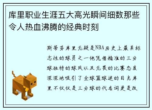 库里职业生涯五大高光瞬间细数那些令人热血沸腾的经典时刻