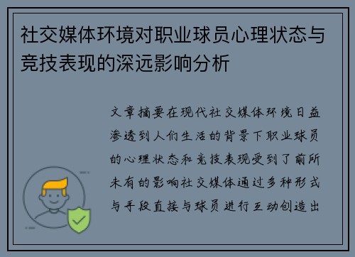 社交媒体环境对职业球员心理状态与竞技表现的深远影响分析