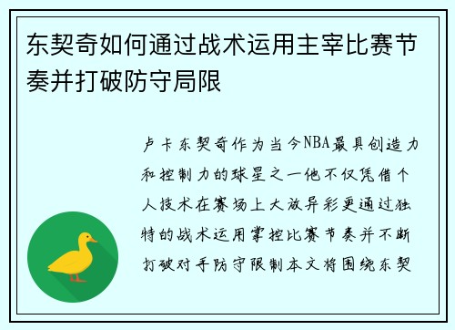 东契奇如何通过战术运用主宰比赛节奏并打破防守局限